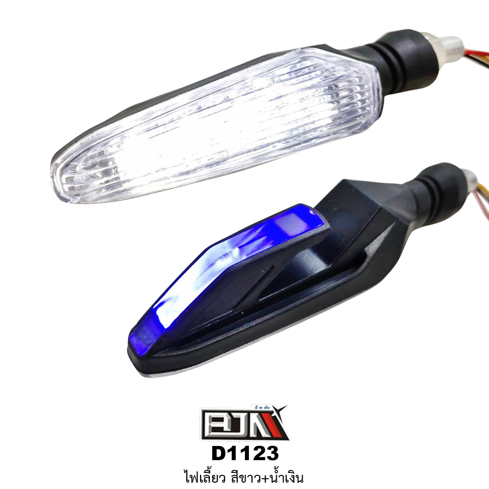 D1123 ไฟเลี้ยว สามารถใส่ได้รถทุกรุ่น