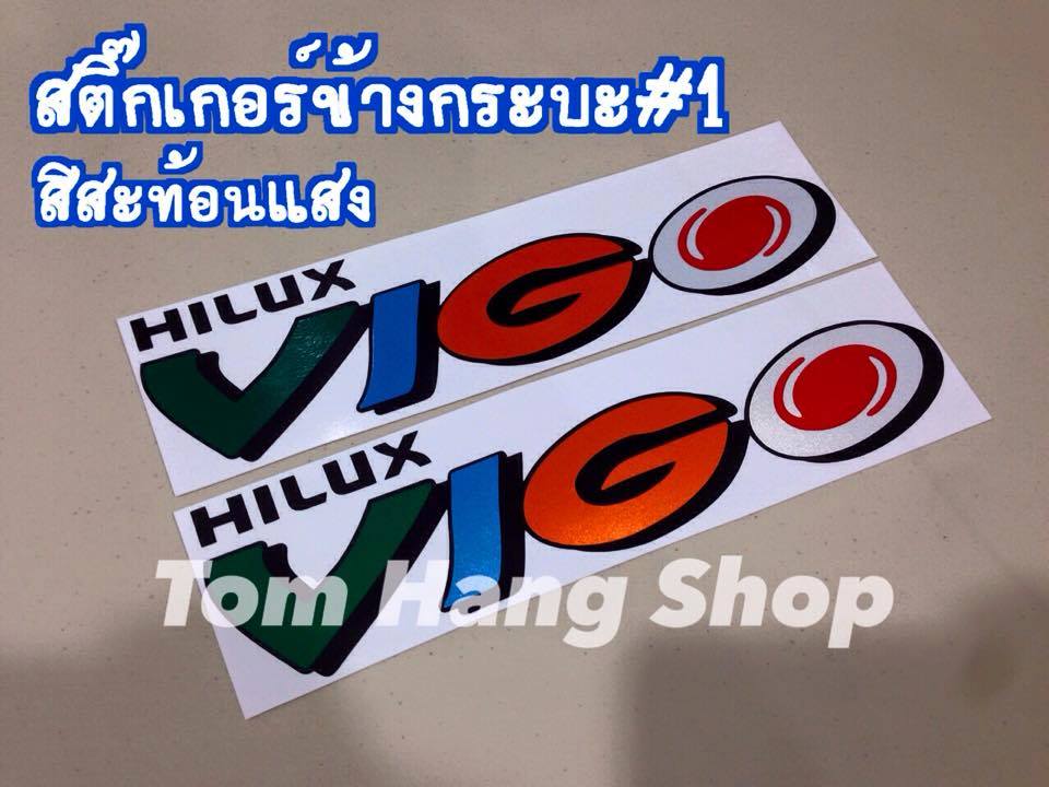 สติ๊กเกอร์ข้างกระบะวีโก้ สี สะท้องแสง