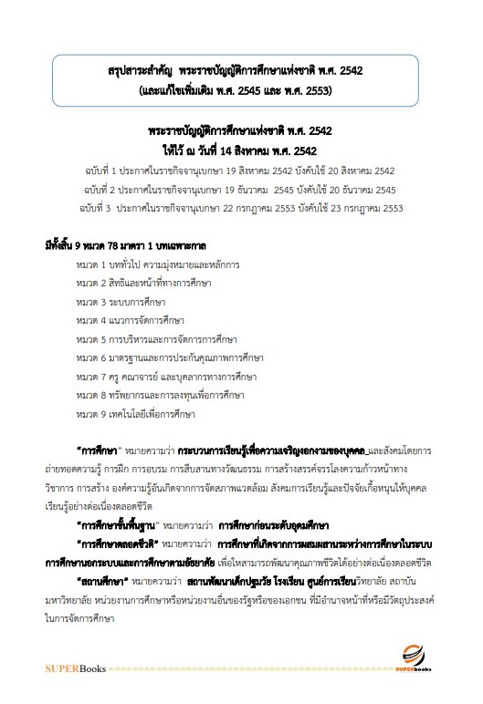 แนวข้อสอบ นักวิชาการศึกษา สำนักงานคณะกรรมการการศึกษาขั้นพื้นฐาน