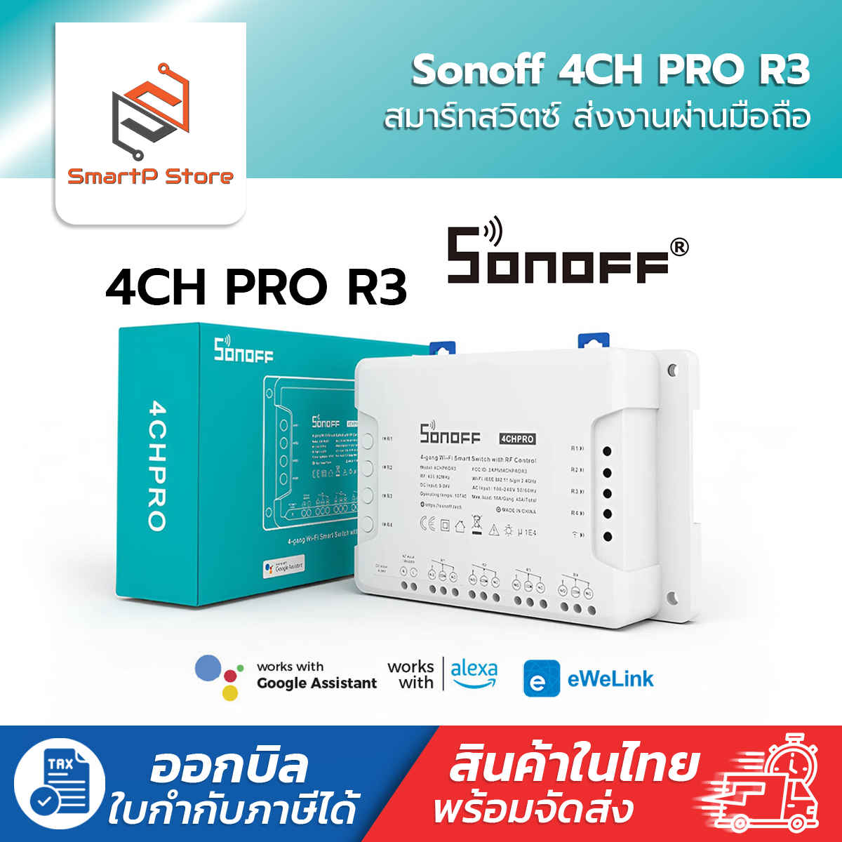 Sonoff 4CH PRO R3 สวิตช์ Wi-Fi สามารถควบคุมเปิดปิด ตั้งเวลาผ่านสมาร์ทโฟน รองรับรีโมท 433MHZ