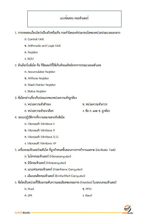 แนวข้อสอบ นักวิชาการคอมพิวเตอร์ปฏิบัติการ กรมสรรพสามิต