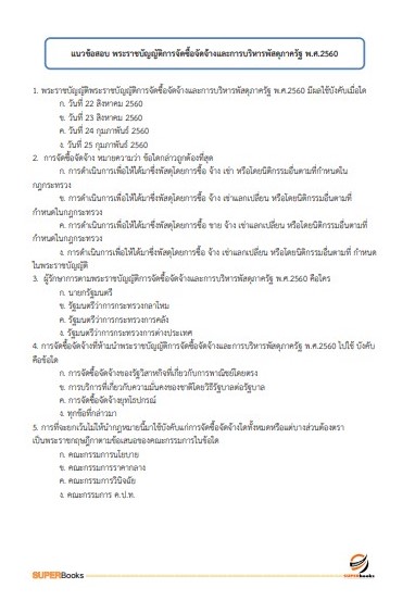 แนวข้อสอบ ผู้ช่วยเจ้าพนักงานธุรการ องค์การบริหารส่วนจังหวัดปทุมธานี