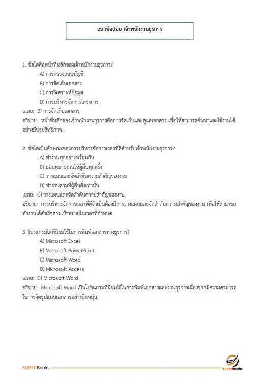 แนวข้อสอบ เจ้าพนักงานธุรการปฏิบัติงาน สำนักงานปลัดกระทรวงการพัฒนาสังคมและความมั่นคงของมนุษย์