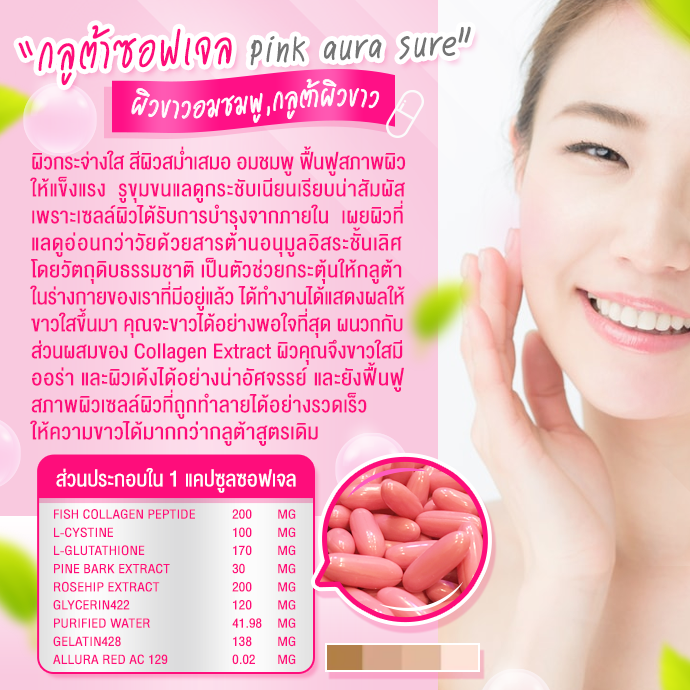 รับผลิตกลูต้าซอฟเจล Pink aura sure ผิวขาวอมชมพู,กลูต้าผิวขาว,รับผลิตอาหารเสริม,รับผลิตกลูต้า,รับผลิตยาลดน้ำหนัก,รับผลิตยาลดความอ้วน,โรงงานผลิตอาหารเสริม,โรงงานผลิตกลูต้า,โรงงานผลิตยาลดน้ำหนัก,โรงงานผลิตยาลดความอ้วน,โรงงานผลิตคอลลาเจน,รับผลิตคอลลเจน,รับผลิ