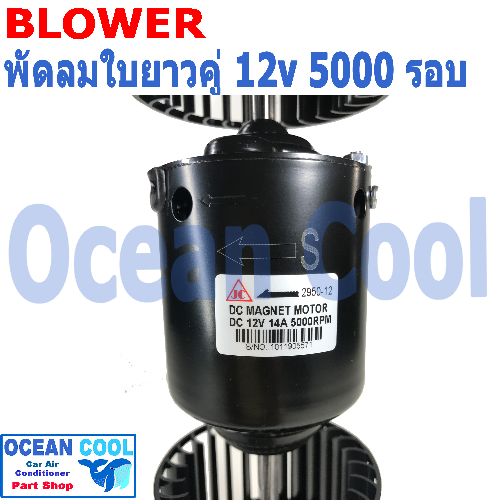 โบลเวอร์ ใบ ยาว คู่ 12v 5000 รอบ BW0056 JC แท้ พัดลมแอร์ รถยนต์ ใบคู่ ใบยาว อะไหล่ แอร์ รถยนต์