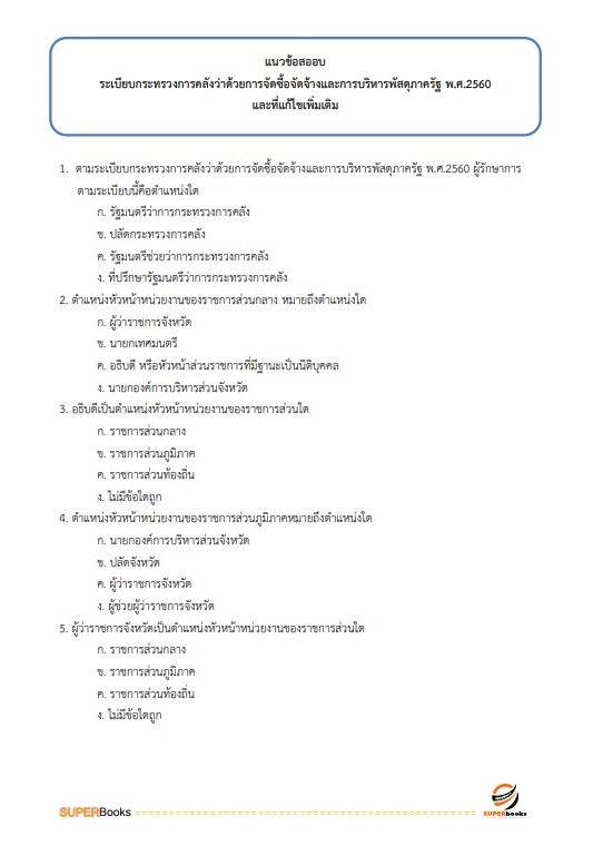 แนวข้อสอบ นักวิชาการตรวจสอบภายในปฏิบัติการ สำนักงานคณะกรรมการข้าราชการกรุงเทพมหานคร