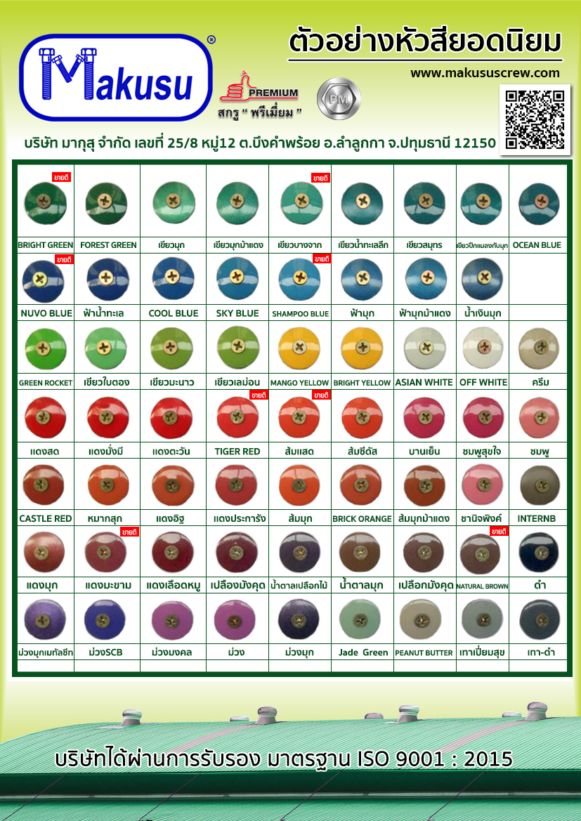 สกรูเมทัลชีทหัวสี มีให้เลือกมากกว่า 50 สี หรือตามสีของแผ่นหลังคาบ้าน