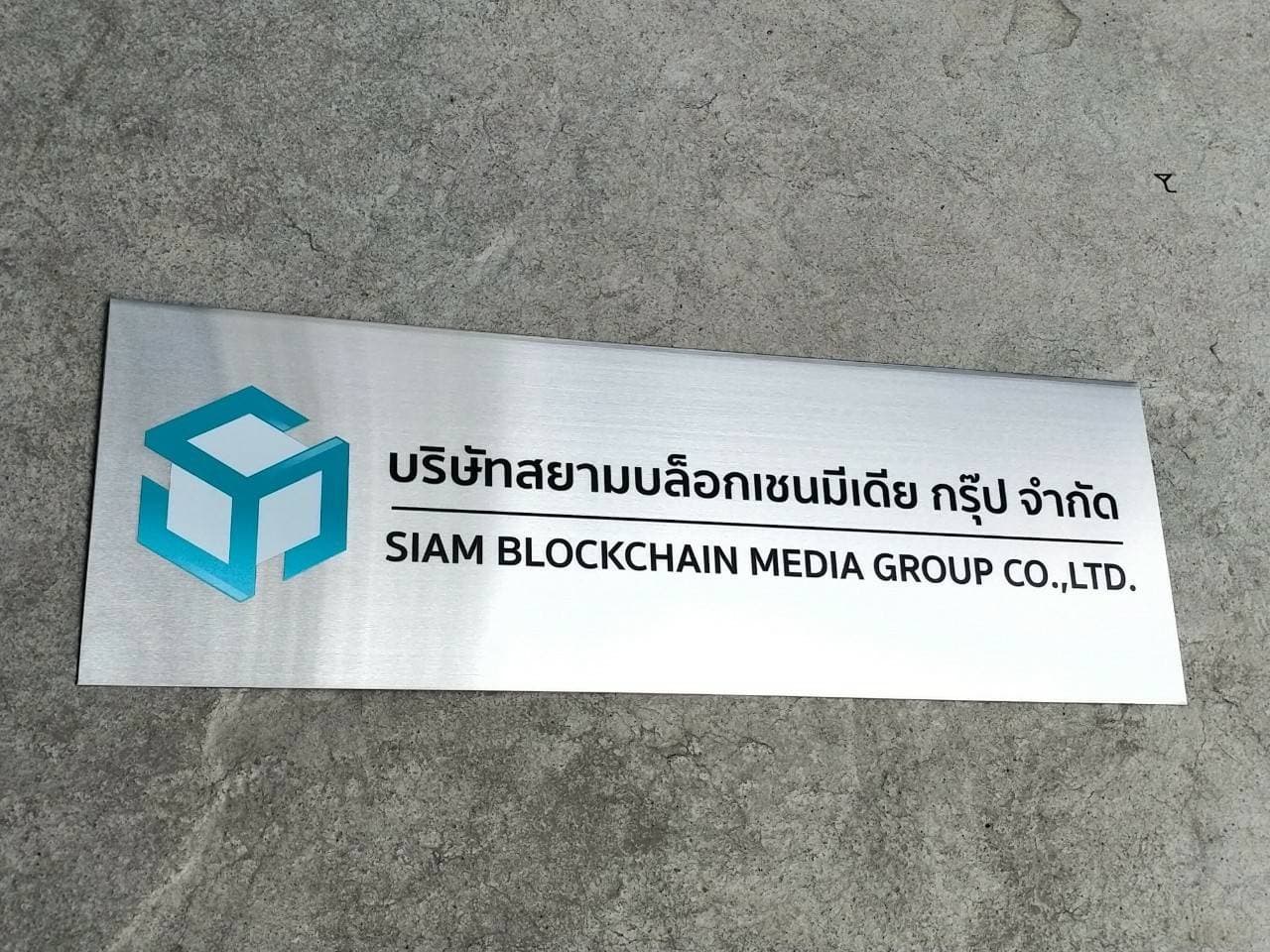 ป้ายสแตนเลสพิมพ์สกีน บริษัท สยามบล็อกเชนมีเดีย กรุ๊ป จำกัด SIAM BLOCKCHAIN MEDIA GROUP CO.,LTD.