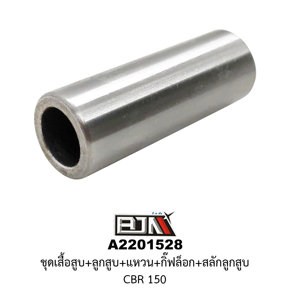 A2201528 ชุดเสื้อสุบ+ลูกสูบ+แหวน+กิ๊ฟล็อก+สลักลูกสูบ CBR 150