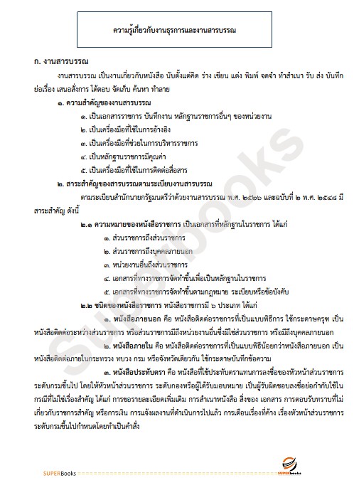 แนวข้อสอบ เจ้าหน้าที่ธุรการ กรมคุมประพฤติ