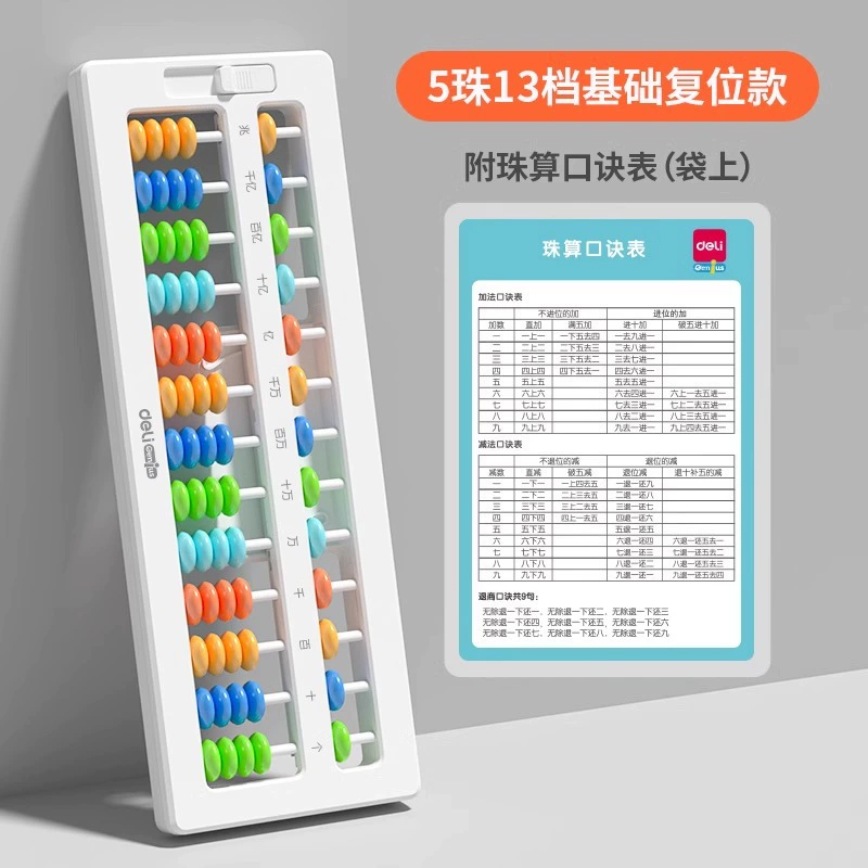 ลูกคิดจีน/ลูกคิดญี่ปุ่น 13 หลัก Deli Chinese/Japanese Abacus + ปุ่ม set 0 (ของแท้)