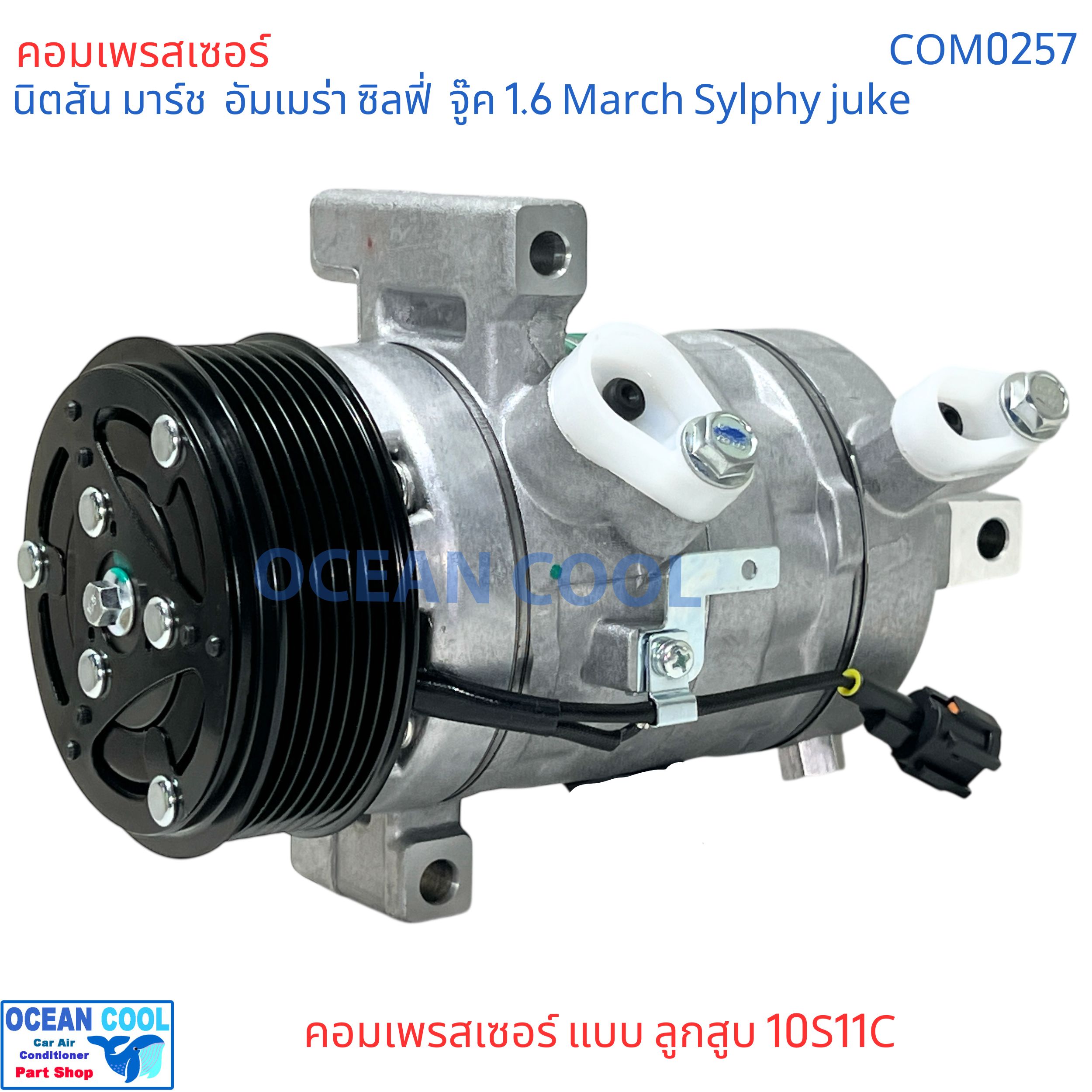 คอมแอร์ นิตสัน มาร์ช ซิลฟี่ จู๊ค 1.6 Com0257 คอมแอร์ แบบลูกสูบ 10S11C อึดทน compressor nissan March , almera , Sylphy ,จุ๊ก juke 2010 - 2017 มีประกัน นิสสัน Nissan คอมรถยนต์ คอมเพลสเซอร์