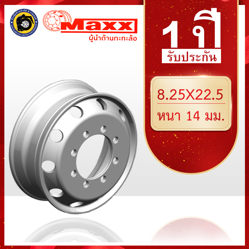 กะทะล้อเหล็ก 11R22.5 MAXX 8.25 X 22.5 8 รูน็อต หนา 14 มม. กะทะล้อรถบรรทุก กะทะล้อเรเดียล (ไม่ร่วมโปรเปลี่ยนฟรี/ส่งฟรี)