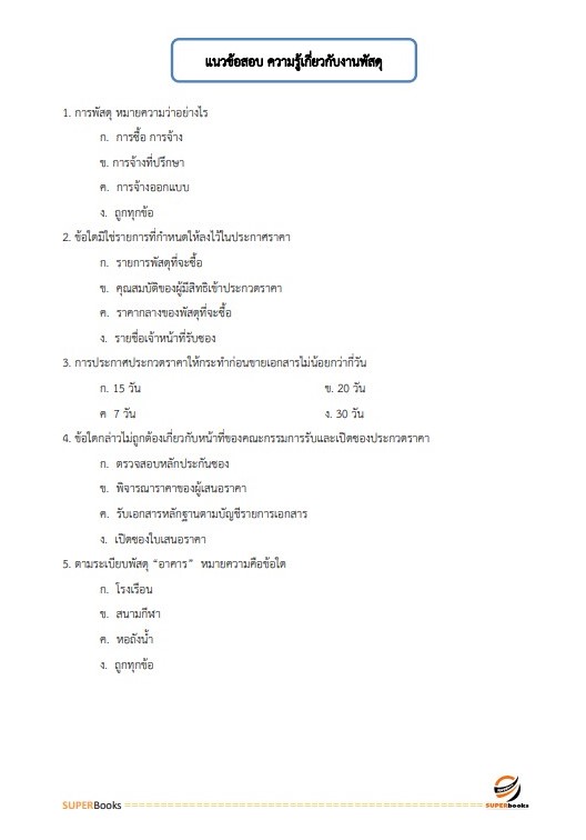 แนวข้อสอบ เจ้าพนักงานพัสดุปฏิบัติงาน กรมพัฒนาที่ดิน ปี 2566