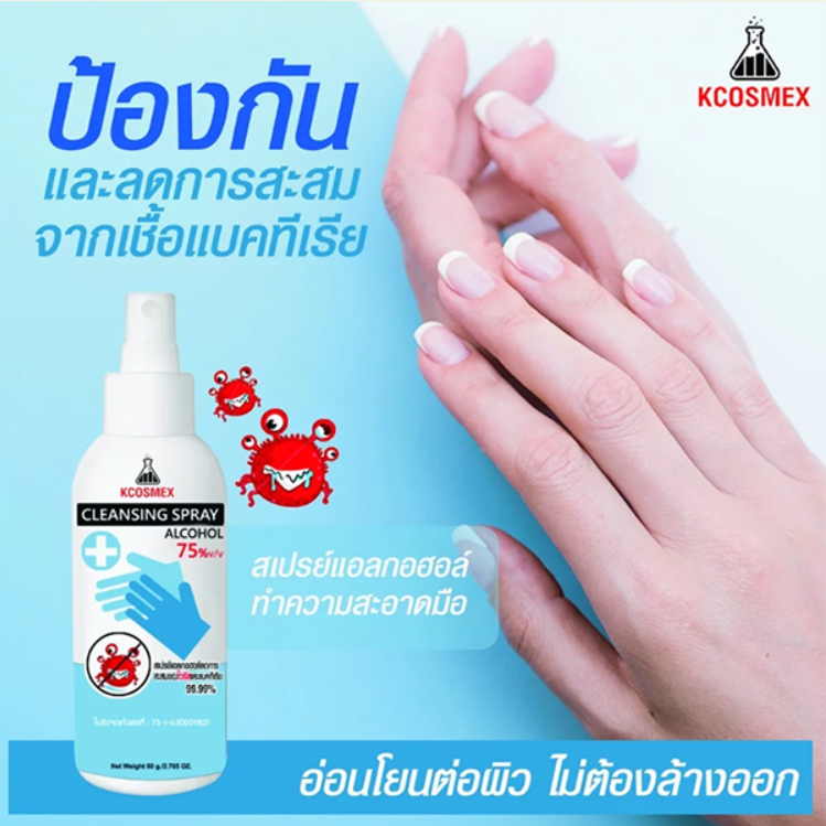 รายละเอียดสินค้า สเปร์ยแอลกอฮอล์ 75% ขนาดพกพา 80ml Kcosmex กลิ่นหอมมิ้นท์🌿 ฆ่าเชื่อโรค👾ป้องกันโควิด 10แถมฟรี 1❗️❗️