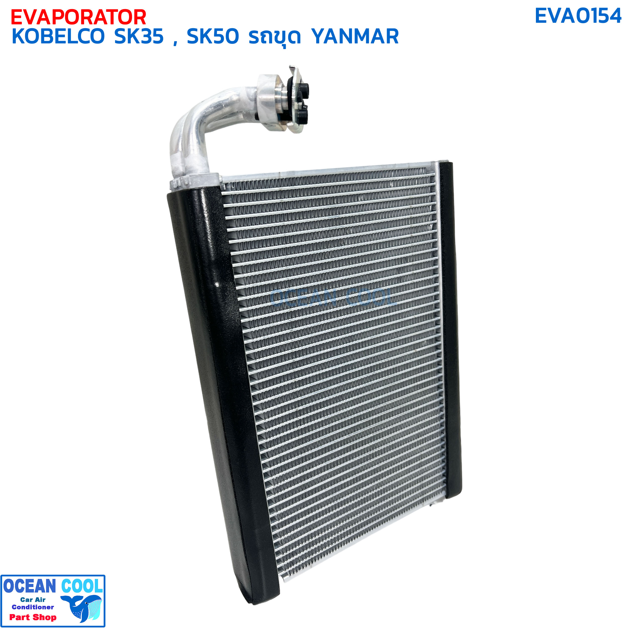 คอยล์เย็น โกเบลโก้ SK-35 , SK-50 ยันม่าร์ EVA0154 EVAPORATOR KOBELCO SK35 SK50 YANMAR ตู้แอร์ โกเบลโก คอยเย็น คอล์ยเย็น