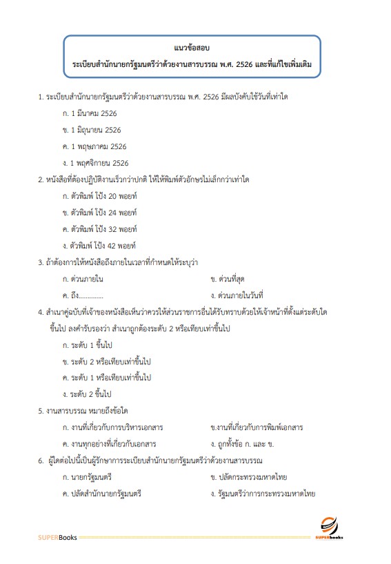 แนวข้อสอบ เจ้าพนักงานธุรการปฏิบัติงาน กรมการขนส่งทางบก