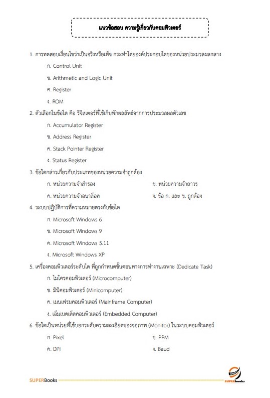 แนวข้อสอบ นักจัดการงานทั่วไป โรงพยาบาลศรีธัญญา