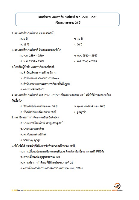 แนวข้อสอบ นักวิเคราะห์นโยบายและแผน สำนักงานส่งเสริมการเรียนรู้จังหวัดพะเยา