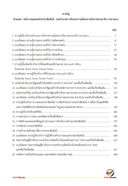 แนวข้อสอบ พนักงานเผยแพร่ประชาสัมพันธ์ กองอำนวยการรักษาความมั่นคงภายในราชอาณาจักร