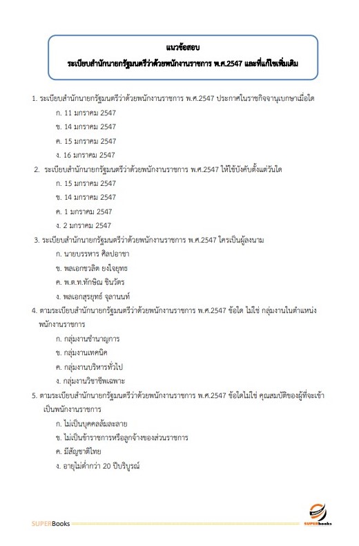 แนวข้อสอบ เจ้าหน้าที่สารสนเทศ สำนักงานคณะกรรมการกฤษฎีกา