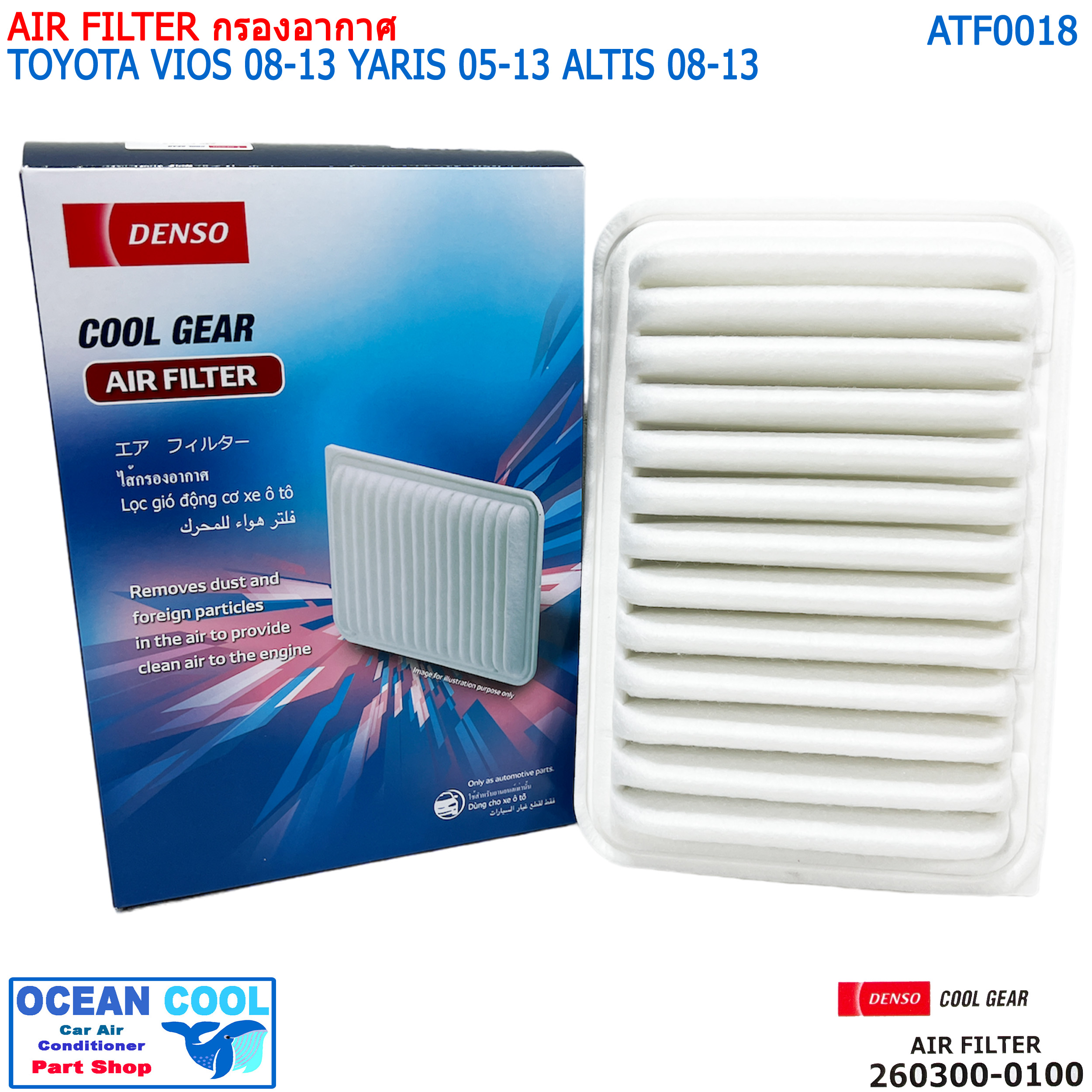 ไส้กรองอากาศ โตโยต้า อัลติส 08-13 วีออส 08-13 ยาริส 05-13 AFT0018 Cool gear 260300-0100 Toyota Altis ZZE141 Altis ZRE172 14 - 17 Vios NCP93 Yaris NCP91 เด็นโซ่ 17801-0M020 260300-0100 กรองอากาศ