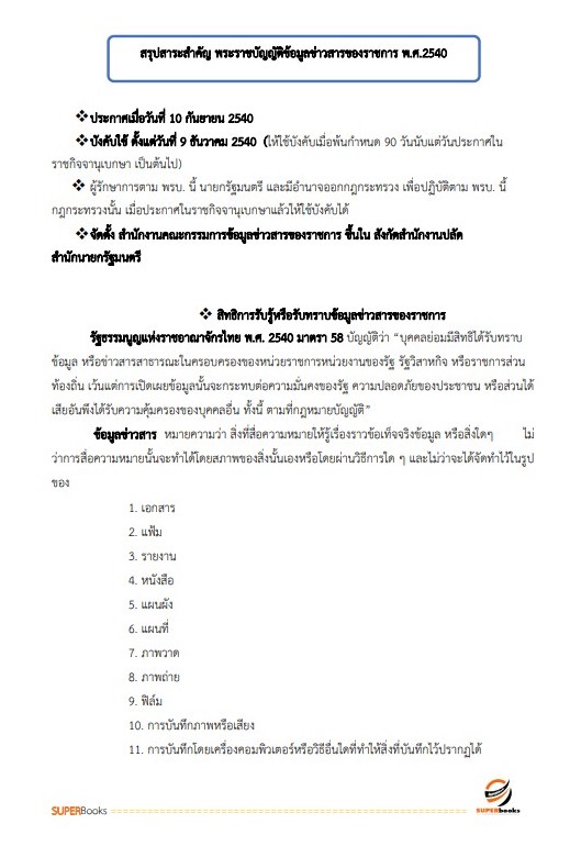 แนวข้อสอบ เจ้าพนักงานพัสดุปฏิบัติงาน สำนักงานมาตรฐานผลิตภัณฑ์อุตสาหกรรม