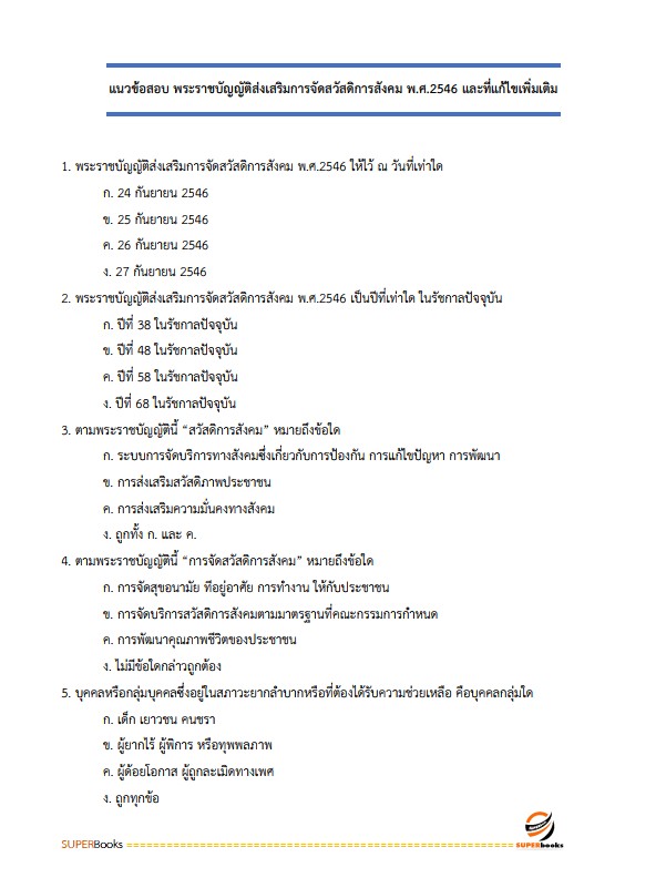 แนวข้อสอบ นักสังคมสงเคราะห์ปฏิบัติการ กรมพัฒนาสังคมและสวัสดิการ