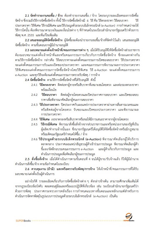 แนวข้อสอบ เจ้าพนักงานพัสดุปฏิบัติงาน กรมทางหลวงชนบท ฉบับปรับปรุง2566