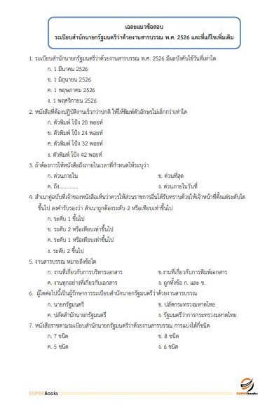 แนวข้อสอบ นักจัดการงานทั่วไป สำนักงานสาธารณสุขจังหวัดลำพูน