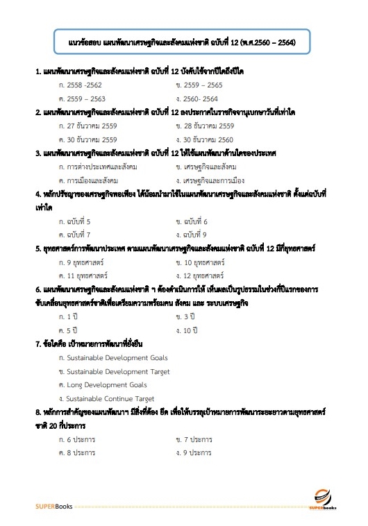 (ปรับปรุง2565)แนวข้อสอบ นักวิเคราะห์นโยบายและแผน โรงพยาบาลราชวิถี
