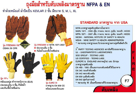 ผ้าคลุมศรีษะดับเพลิงและถุงมือดับเพลิงมาตรฐาน NFPA&EN