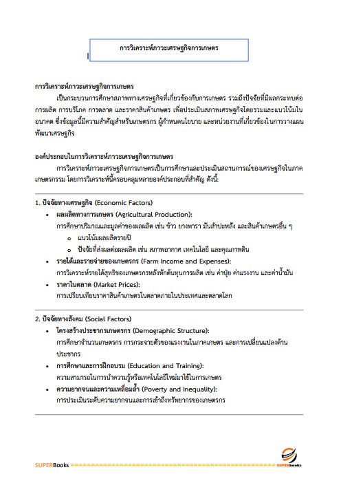 แนวข้อสอบ นักวิชาการเกษตร กรมส่งเสริมการเกษตร
