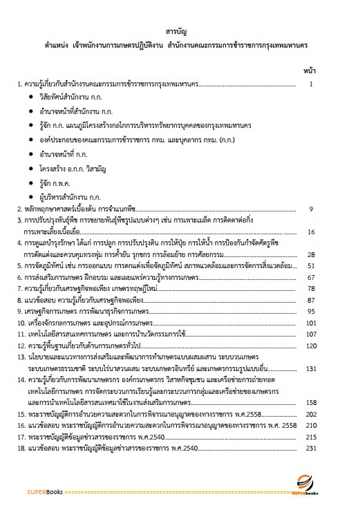 แนวข้อสอบ เจ้าพนักงานการเกษตรปฏิบัติงาน สำนักงานคณะกรรมการข้าราชการกรุงเทพมหานคร สำนักงาน ก.ก.
