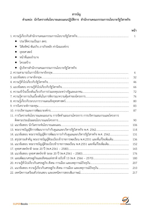 แนวข้อสอบ นักวิเคราะห์นโยบายและแผนปฏิบัติการ สำนักงานคณะกรรมการนโยบายรัฐวิสาหกิจ