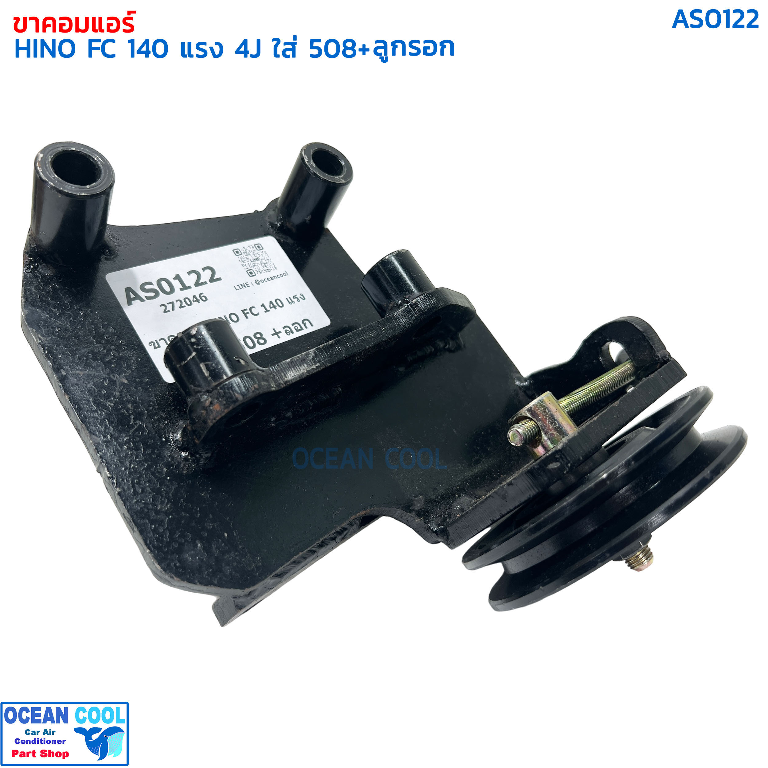 ขาคอมเพรสเซอร์ ฮีโน่ FC 4J 140 แรง ซันเด้น 508 พร้อมลูกรอก AS0122 COMPRESSOR BRACKET HINO FC 4J 140 SD508 ขาคอมแอร์ แท่นยึดคอมแอร์ ลูกรอกสายพานแอร์