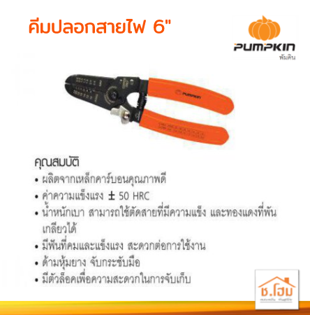 คีมปลอกสายไฟ 6" PUMPKIN #14617