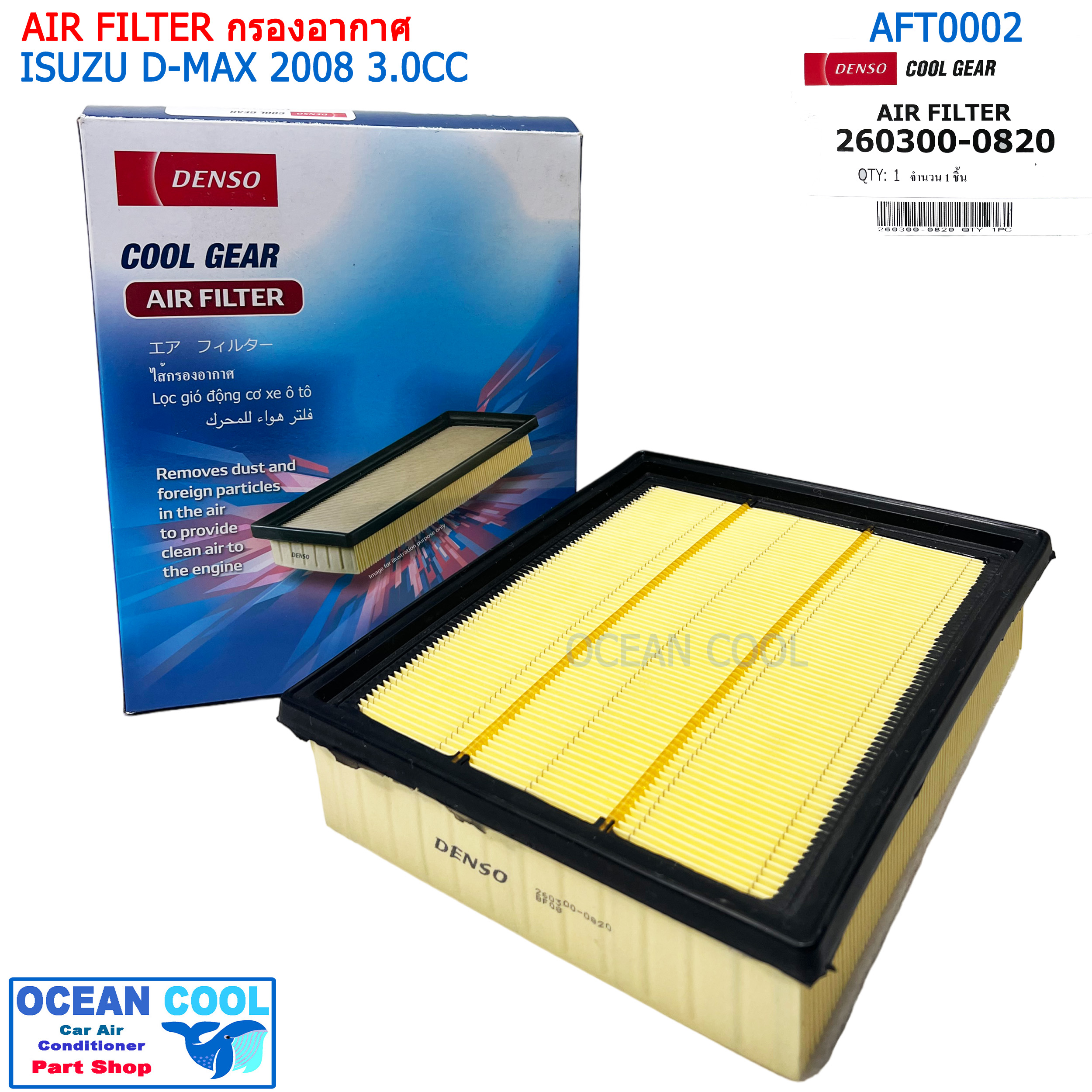 กรองอากาศ อีซูซุ ดีแม็กซ์ 2008 3.0 ซีซี มิวเซเว่น 2007-2011 AFT0002 Cool gear 260300-0820 AIR FILTER ISUZU D-MAX 2008 3.0 CC MU-7 2007 DENSO