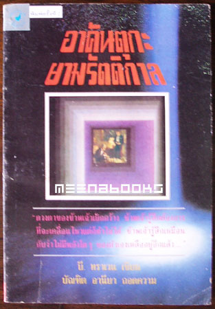 อาคันตุกะยามรัตติกาล