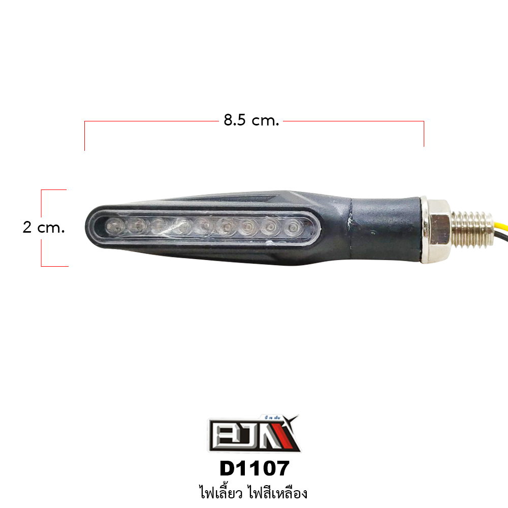 D1107 ไฟเลี้ยว สีเหลือง
