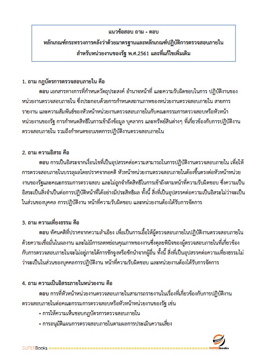 แนวข้อสอบ นักวิชาการตรวจสอบภายในปฏิบัติการ กรมพินิจคุ้มครองเด็กและเยาวชน