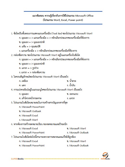 แนวข้อสอบ เจ้าพนักงานธุรการปฏิบัติงาน กรมสนับสนุนบริการสุขภาพ ปรับปรุง2568