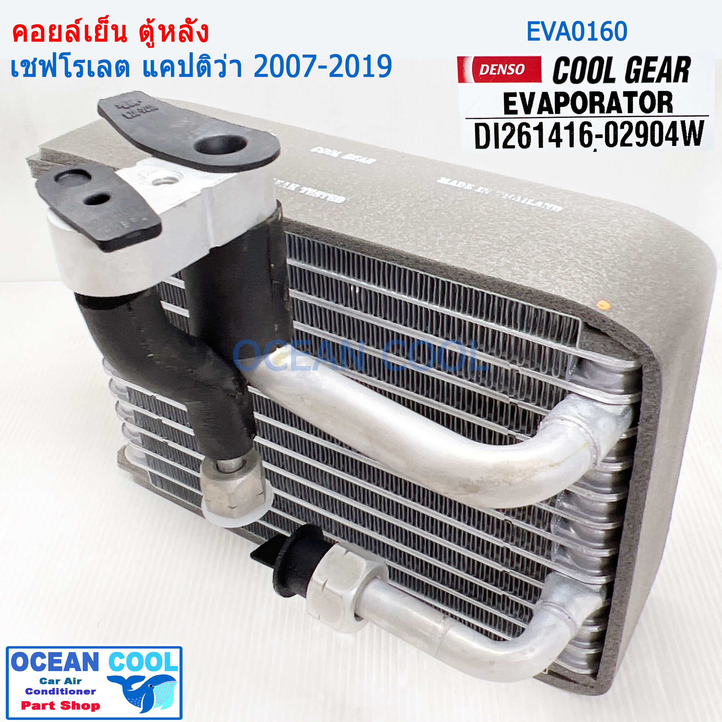 คอยล์เย็น ตู้หลัง เชฟโรเลต แคปติว่า 2007 - 2019 EVA0160 ยี่ฮ้อ COOL GEAR รหัส DI261416-02904W Evaporator rear Chevrolet Captiva ตู้แอร์ คอยเย็น