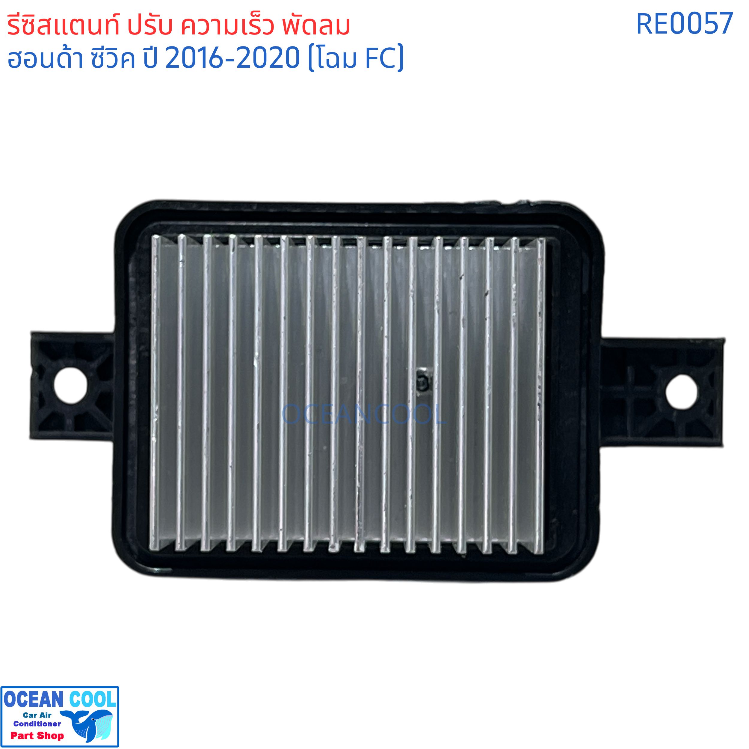 รีซิสแตนท์ ฮอนด้า ซีวิค ปี 2016 - 2020 โฉม FC RE0057 RESISTOR Honda Civic'16 รีซิสเตอร์ พัดลมแอร์ ฮอนด้า ซีวิค'16 FC Resistor สปีด พัดลม ปรับความเร็วพัดลม
