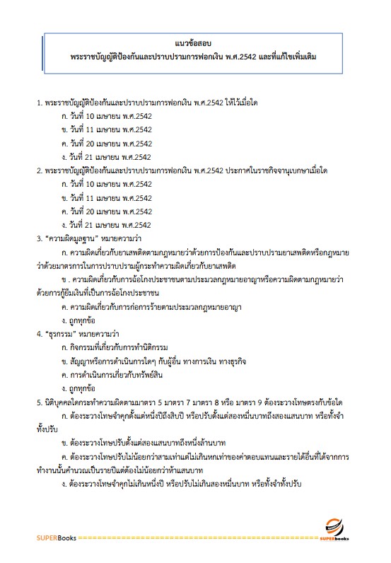 แนวข้อสอบ พนักงานการเงิน ระดับ4 ธนาคารเพื่อการเกษตรและสหกรณ์การเกษตร ธ.ก.ส.