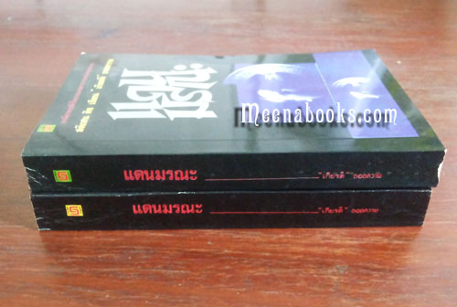 แดนมรณะ (Dead Zone By Stephen King)