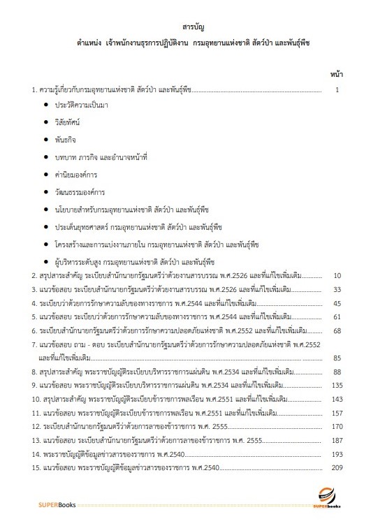 แนวข้อสอบ เจ้าพนักงานธุรการปฏิบัติงาน กรมอุทยานแห่งชาติ สัตว์ป่า และพันธุ์พืช