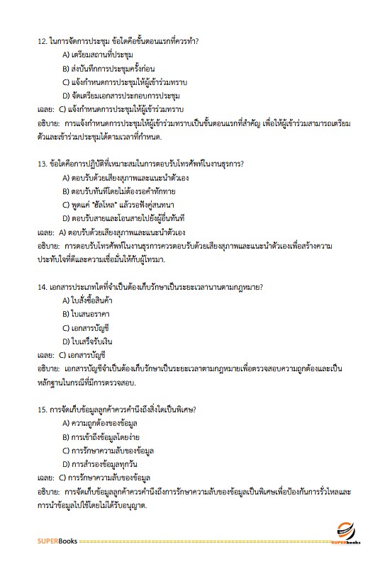แนวข้อสอบ เจ้าพนักงานธุรการปฏิบัติงาน สำนักงานคณะกรรมการข้าราชการกรุงเทพมหานคร สำนักงาน ก.ก.