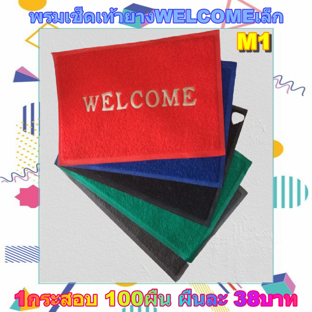 พรมเช็ดเท้ายางWELCOME (38*58cm.) 100ผืน คละสี
