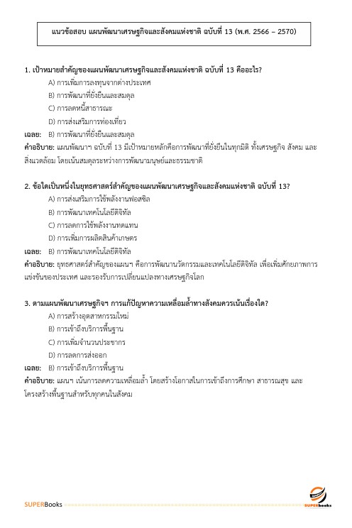 แนวข้อสอบ นักวิเคราะห์นโยบายและแผนปฏิบัติการ สำนักงานปลัดกระทรวงพลังงาน